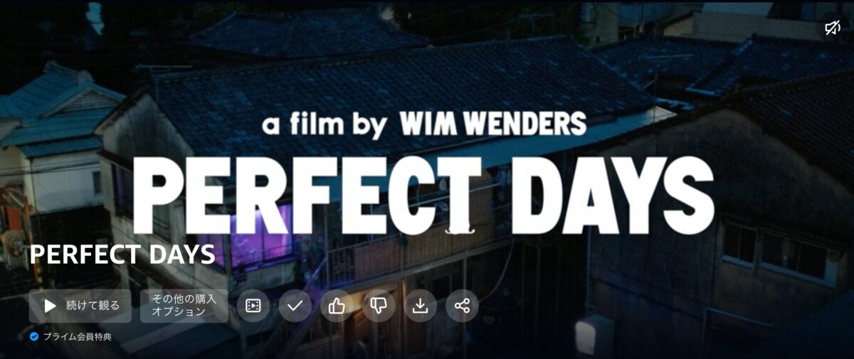［映画］ヴィム・ベンダース監督 PERFECT DAYS – こんなふうに生きた先に一体なにが残るのか？平山という未来なき偶像