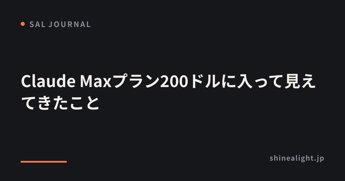 Claude Maxプラン200ドルに入って見えてきたこと