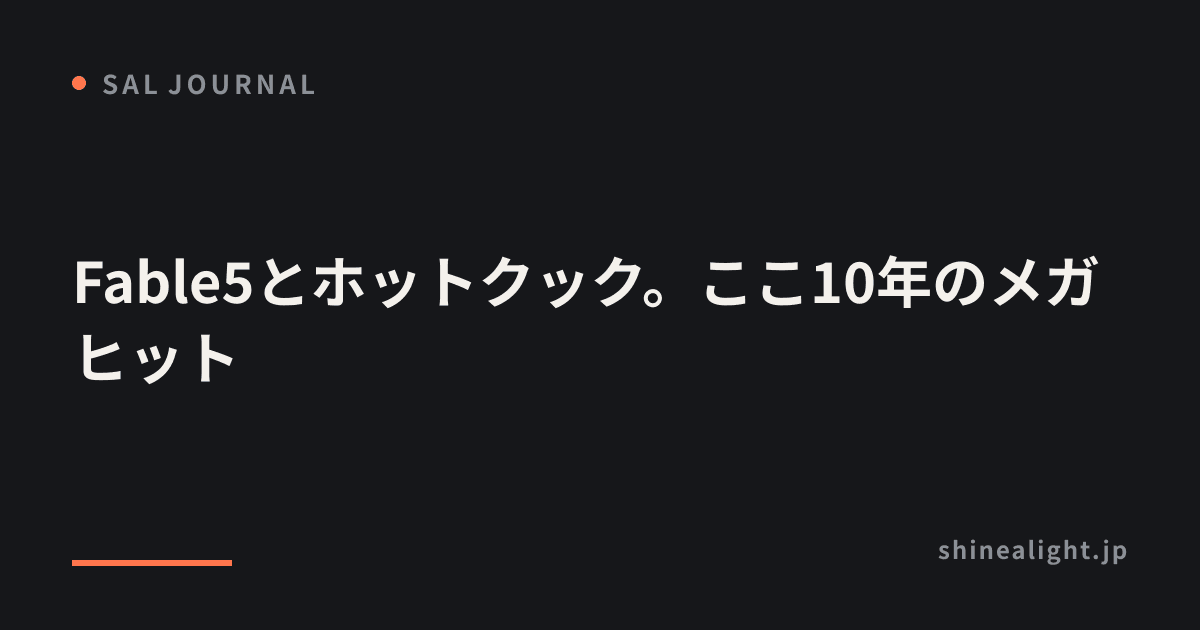 Fable5とホットクック。ここ10年のメガヒット