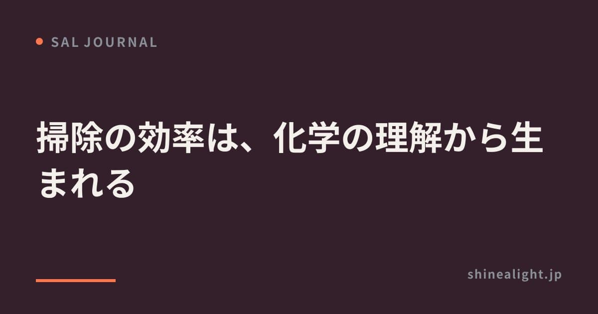 掃除の効率は、化学の理解から生まれる
