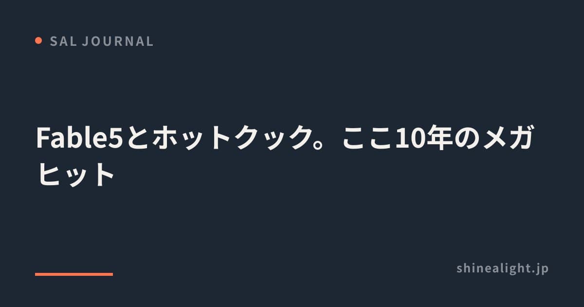 Fable5とホットクック。ここ10年のメガヒット