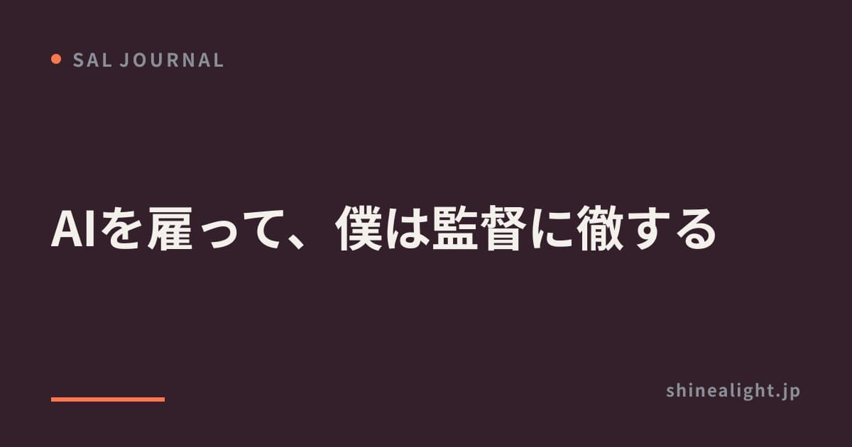 AIを雇って、僕は監督に徹する