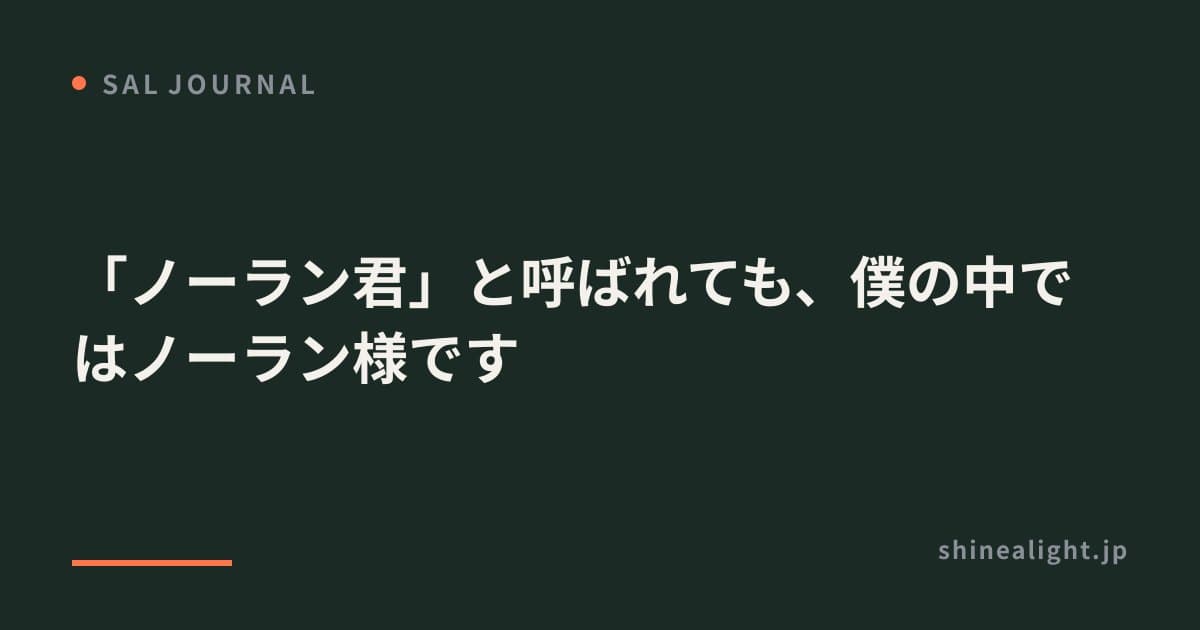 「ノーラン君」と呼ばれても、僕の中ではノーラン様です