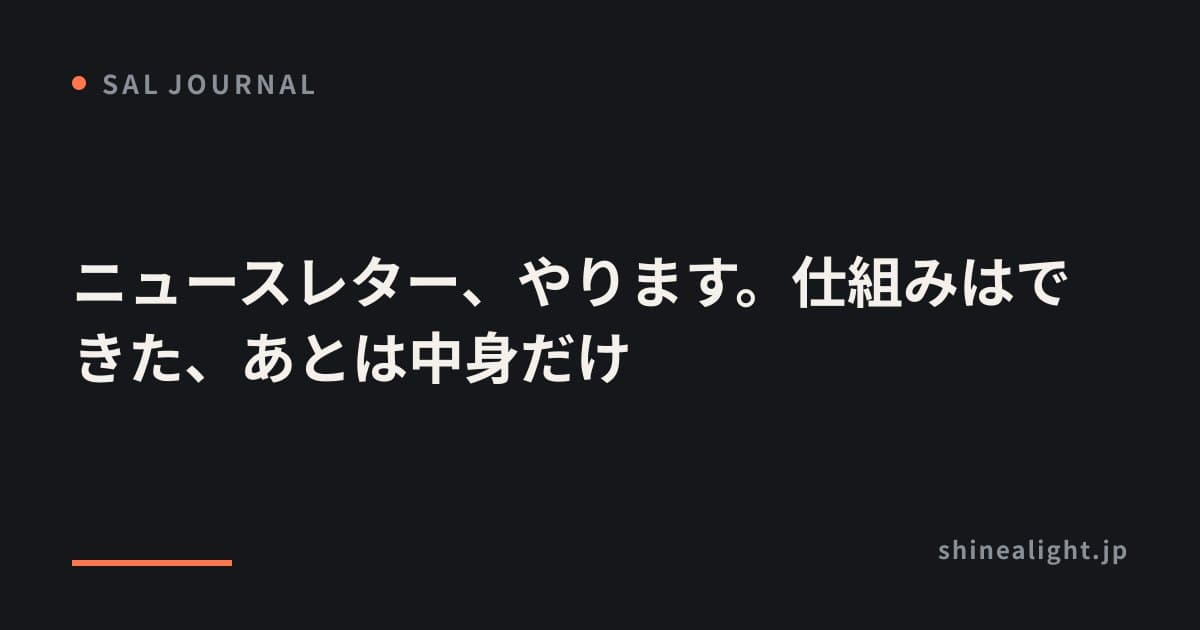 ニュースレター、やります。仕組みはできた、あとは中身だけ