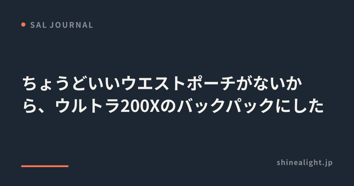 ちょうどいいウエストポーチがないから、ウルトラ200Xのバックパックにした