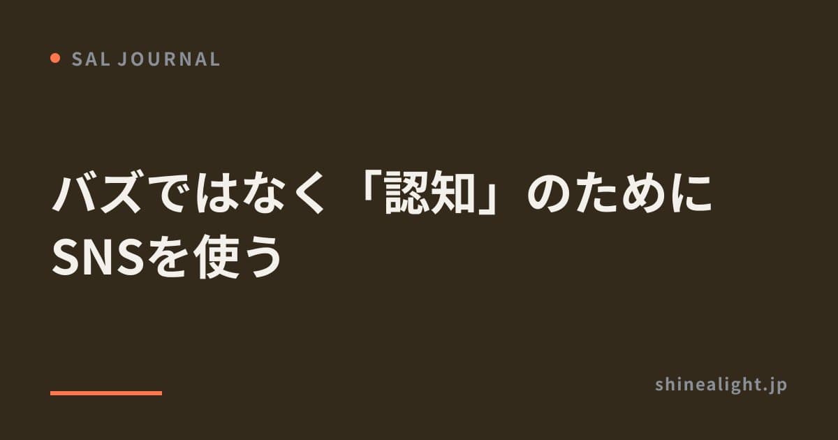 バズではなく「認知」のためにSNSを使う
