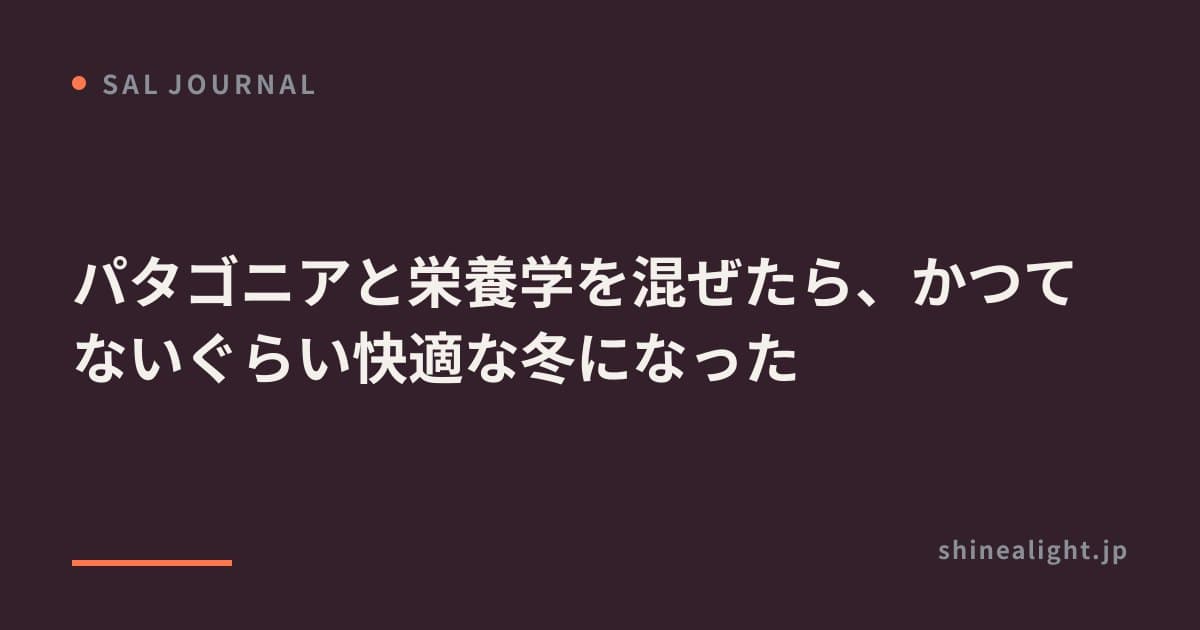 パタゴニアと栄養学を混ぜたら、かつてないぐらい快適な冬になった