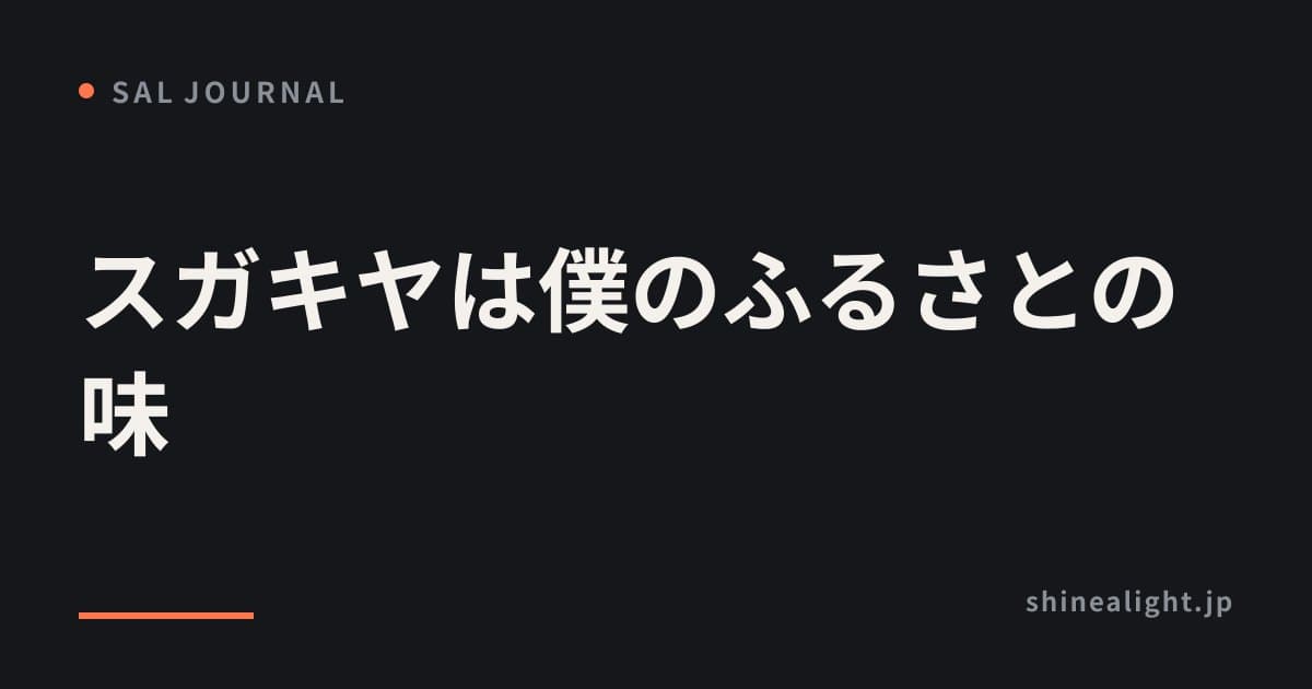 スガキヤは僕のふるさとの味