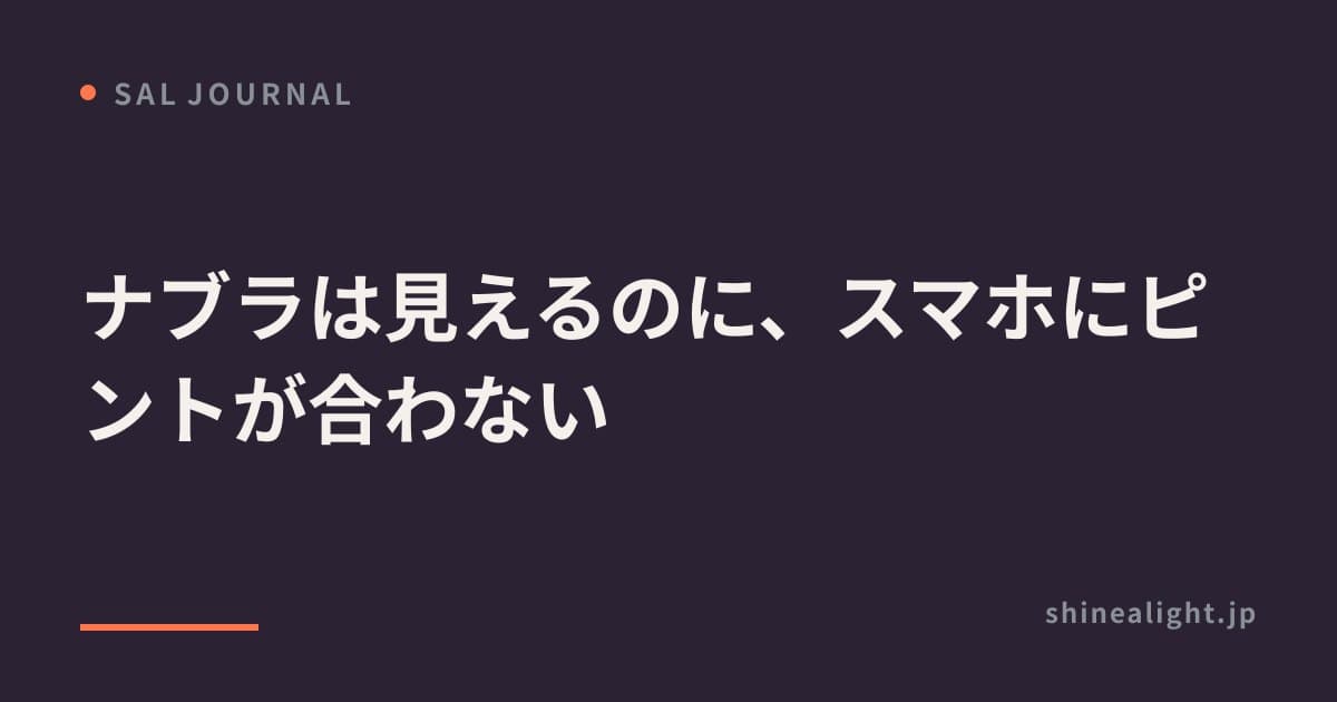 ナブラは見えるのに、スマホにピントが合わない