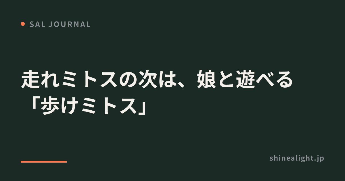 走れミトスの次は、娘と遊べる「歩けミトス」