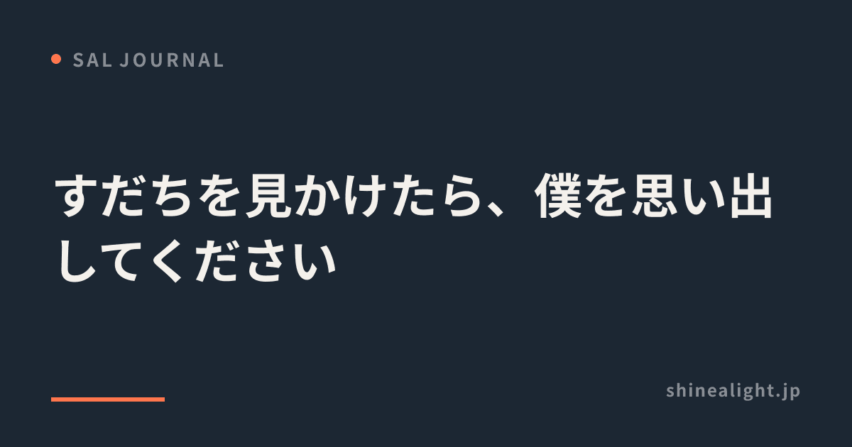 すだちを見かけたら、僕を思い出してください