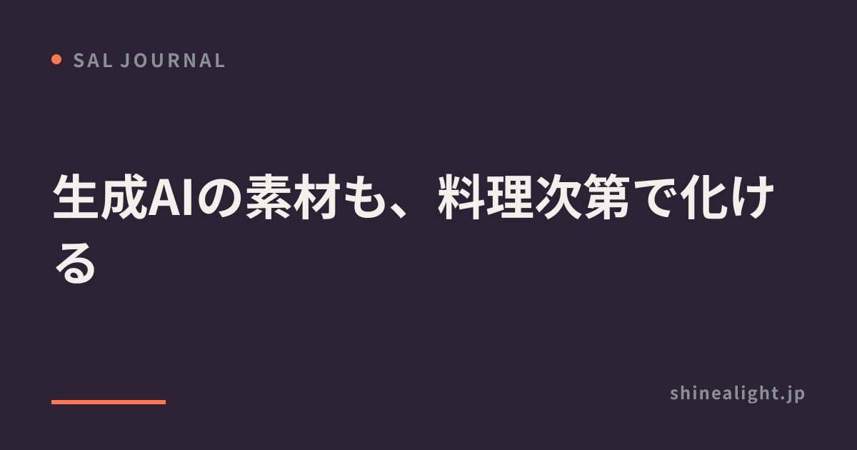 生成AIの素材も、料理次第で化ける