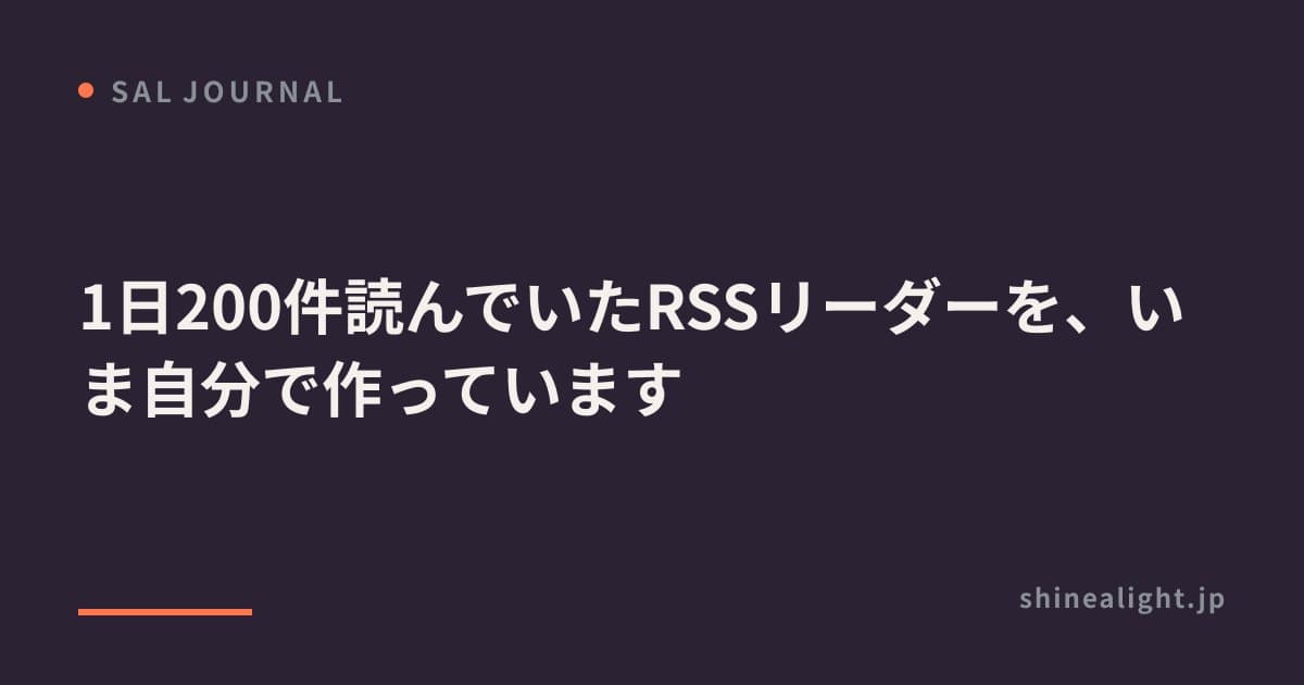 1日200件読んでいたRSSリーダーを、いま自分で作っています