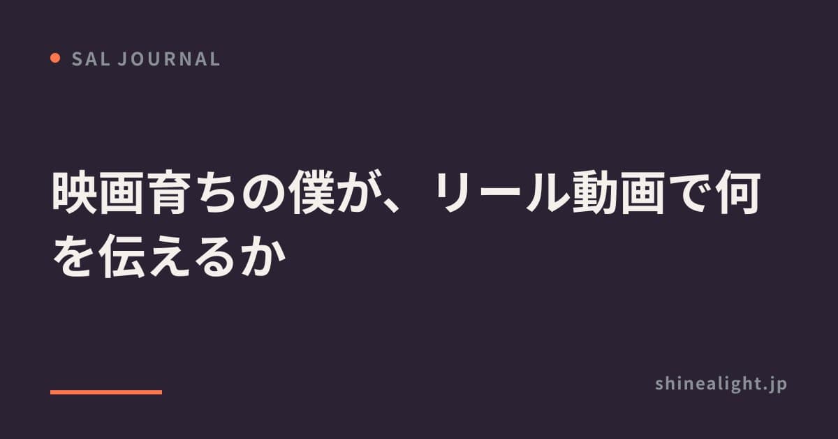 映画育ちの僕が、リール動画で何を伝えるか