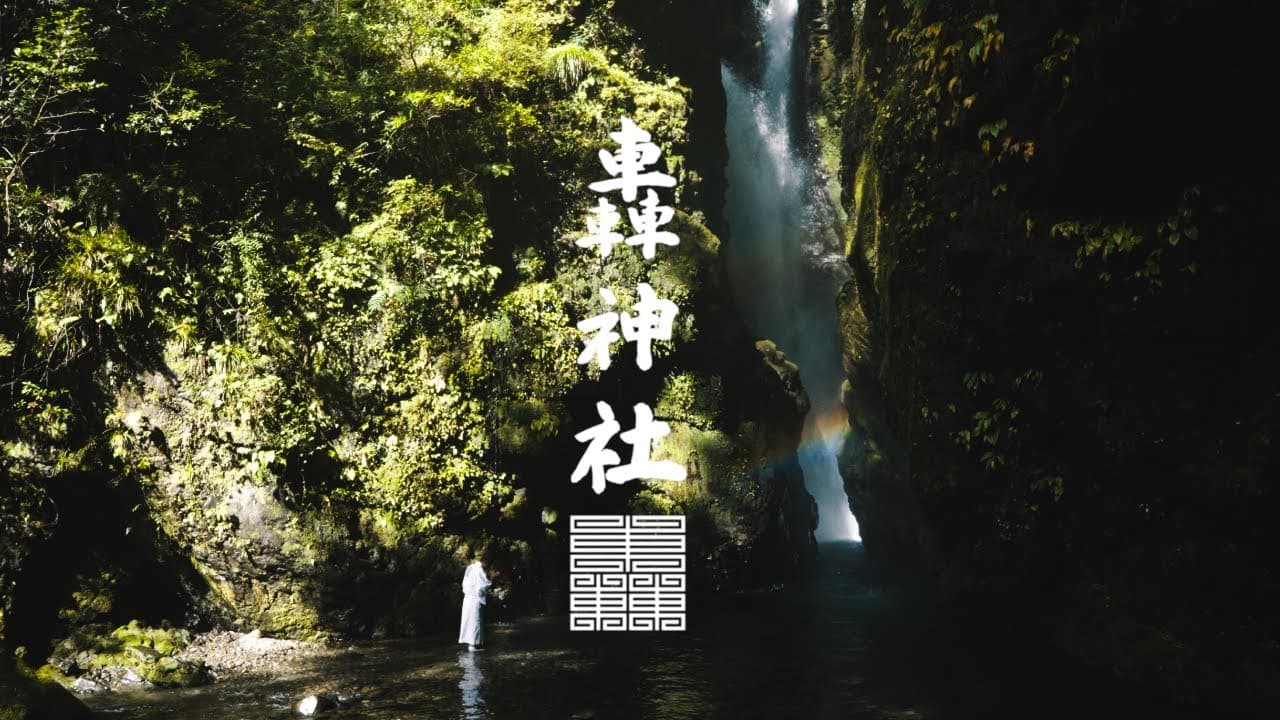 轟神社 コンセプトムービー