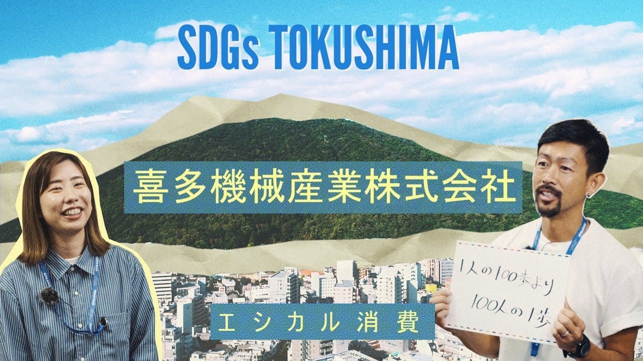徳島県 SDGs取組紹介映像シリーズ