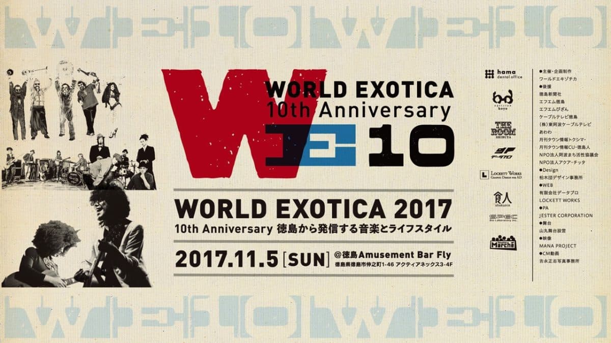 徳島から発信する音楽とライフスタイルをテーマにイベントを行っている WORLD EXOTICA 10th に参加してきました