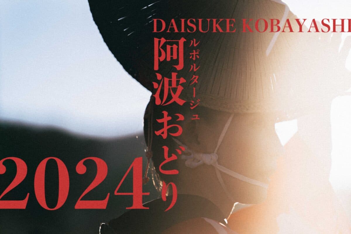 2024年 阿波おどりが終わり…