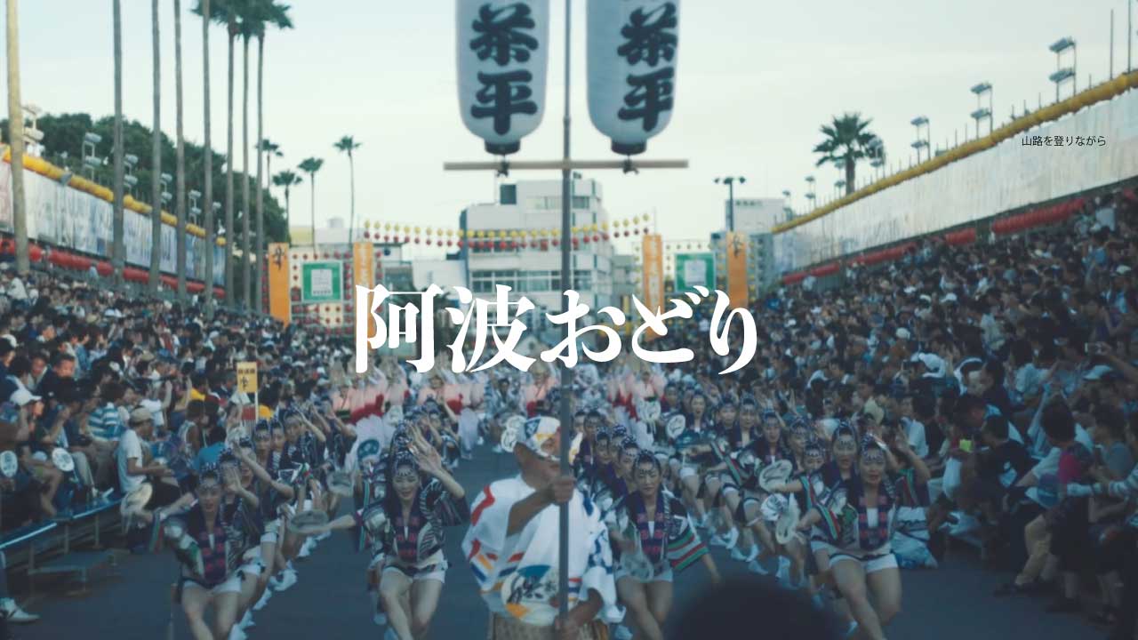 オールドレンズで楽しんできた2018年阿波おどりの動画