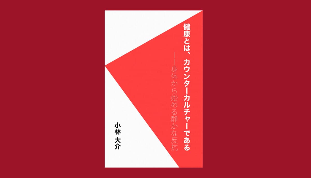 Hyperbeat Books第一弾書籍『健康とは、カウンターカルチャーである――身体から始める静かな反抗』をリリース!
