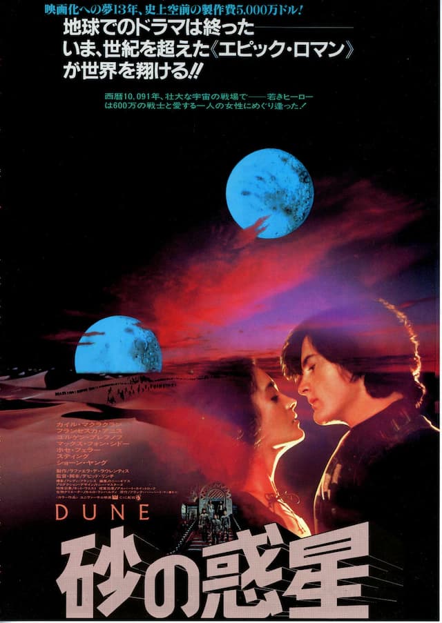 【映画】デヴィット・リンチ版『デューン 砂の惑星』を観た