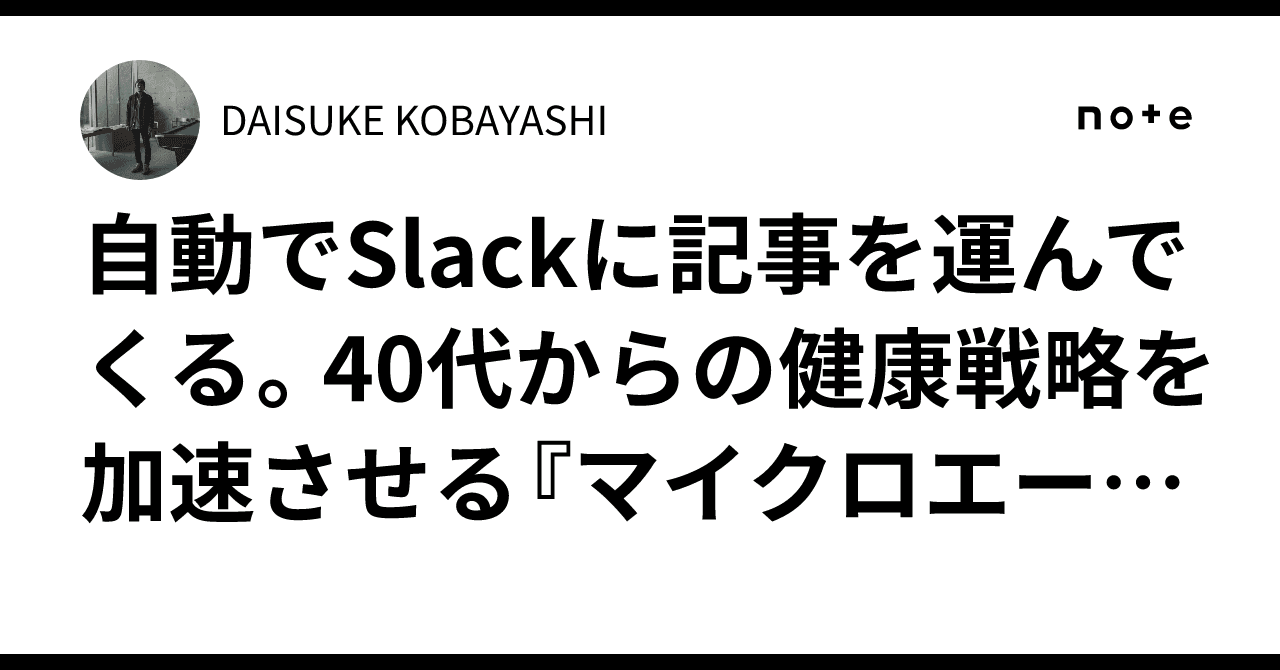 自動でSlackに記事を運んでくる。40代からの健康戦略を加速させる『マイクロエージェント』の開発記
