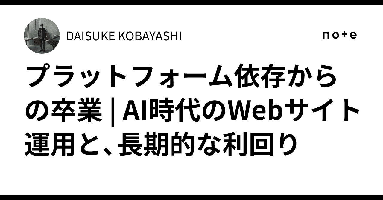 プラットフォーム依存からの卒業 | AI時代のWebサイト運用と、長期的な利回り