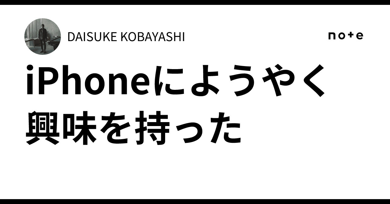 iPhoneにようやく興味を持った