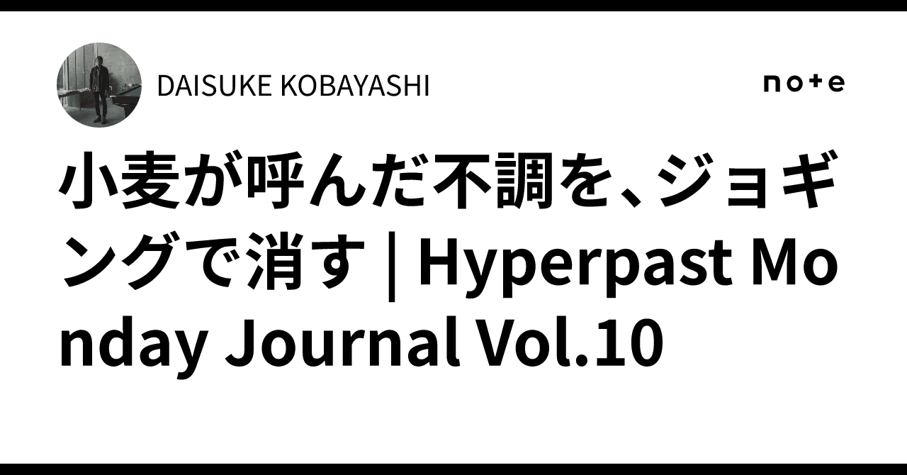 小麦が呼んだ不調を、ジョギングで消す | Hyperpast Monday Journal Vol.10