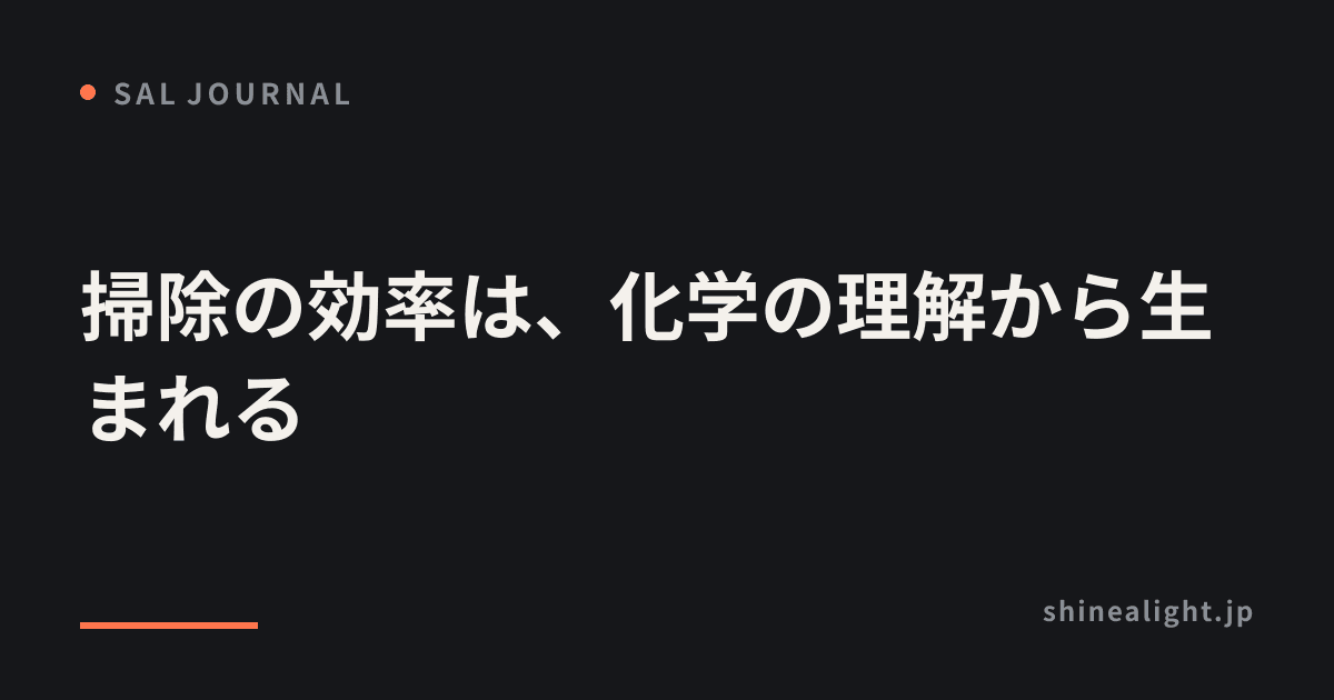 掃除の効率は、化学の理解から生まれる