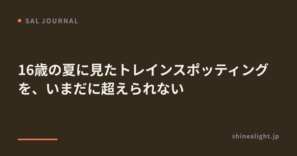 16歳の夏に見たトレインスポッティングを、いまだに超えられない