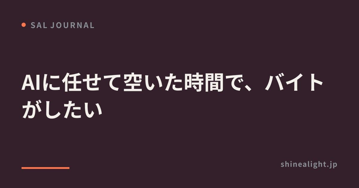 AIに任せて空いた時間で、バイトがしたい