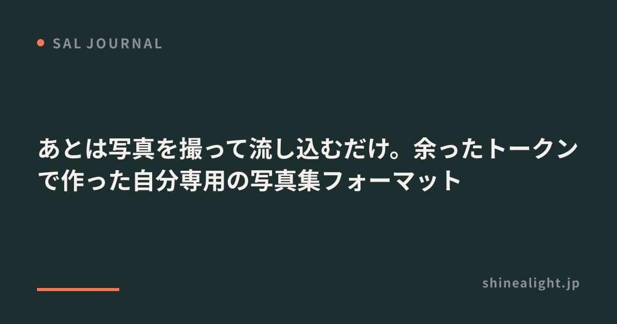 あとは写真を撮って流し込むだけ。余ったトークンで作った自分専用の写真集フォーマット