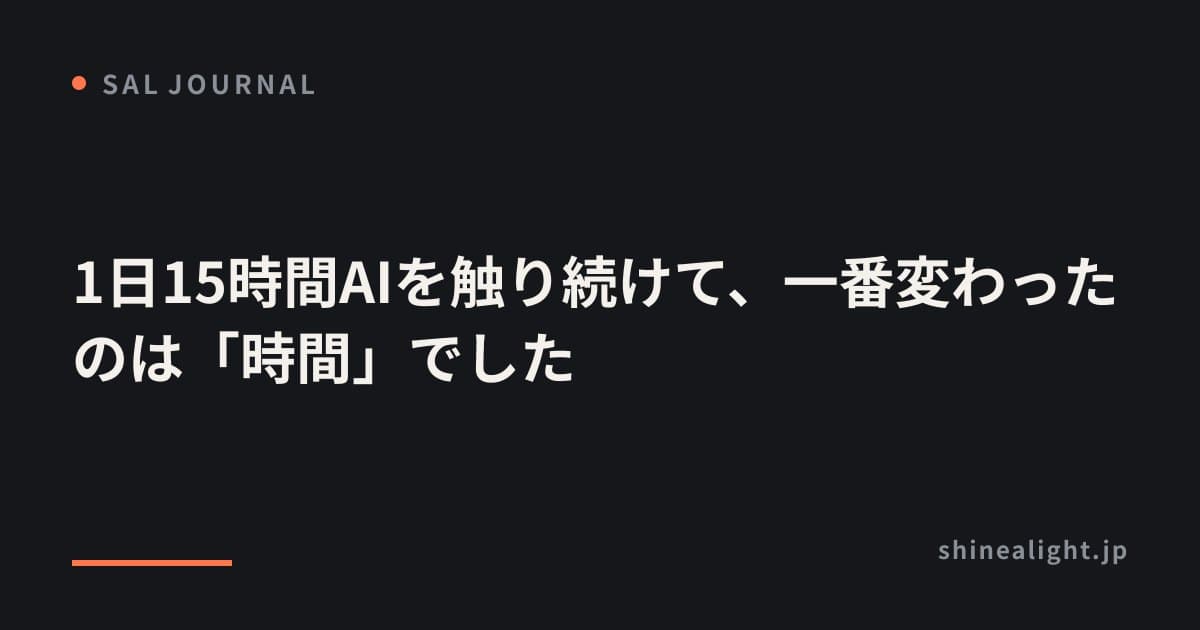 1日15時間AIを触り続けて、一番変わったのは「時間」でした