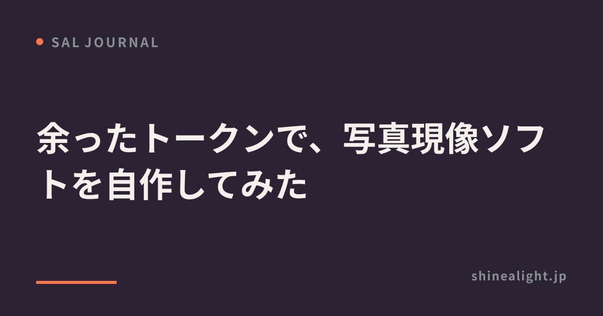 余ったトークンで、写真現像ソフトを自作してみた