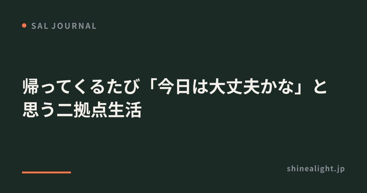 帰ってくるたび「今日は大丈夫かな」と思う二拠点生活
