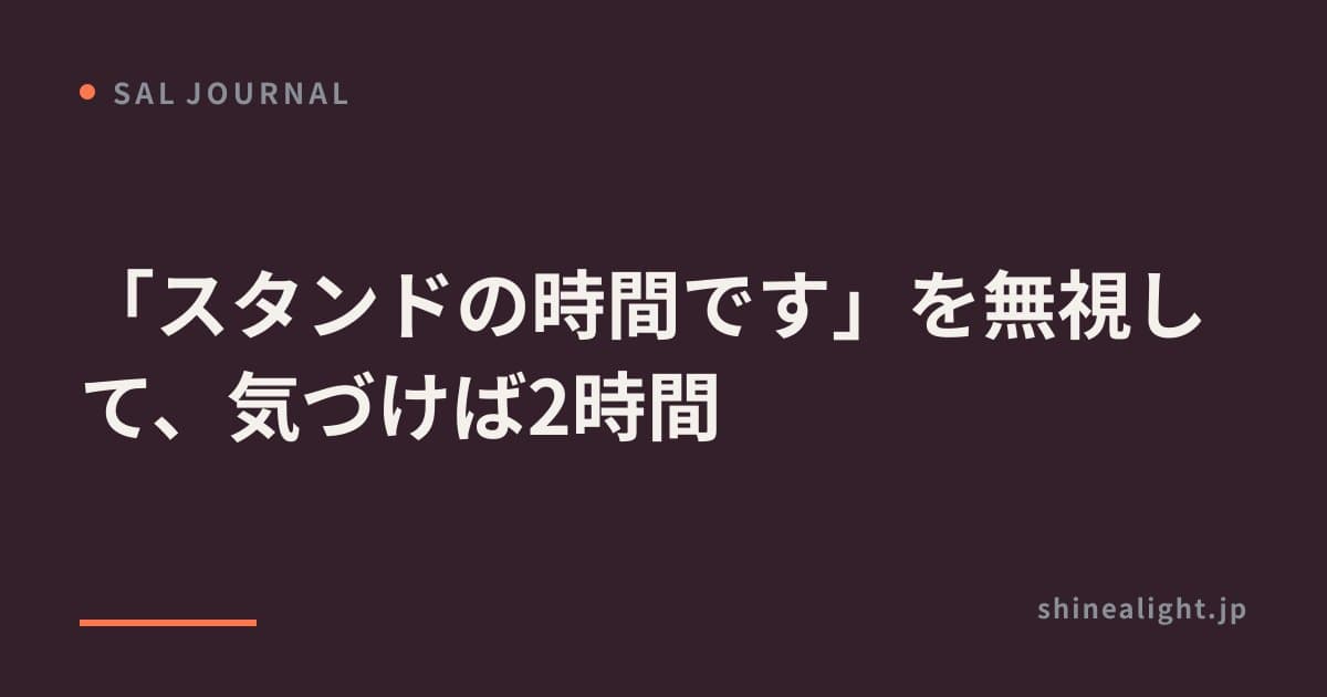 「スタンドの時間です」を無視して、気づけば2時間
