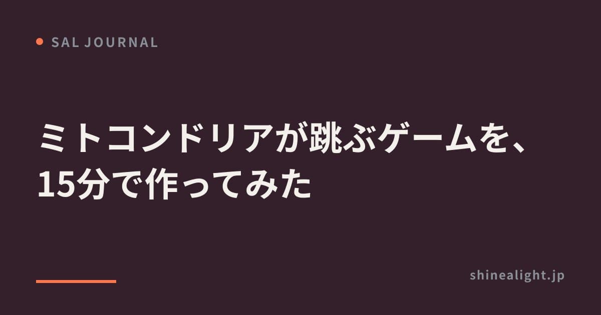 ミトコンドリアが跳ぶゲームを、15分で作ってみた