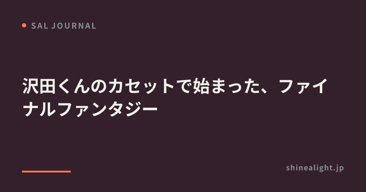 沢田くんのカセットで始まった、ファイナルファンタジー