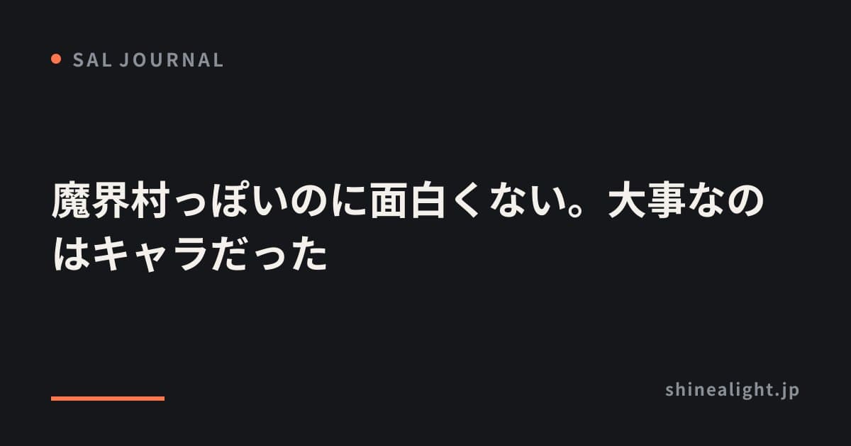 魔界村っぽいのに面白くない。大事なのはキャラだった