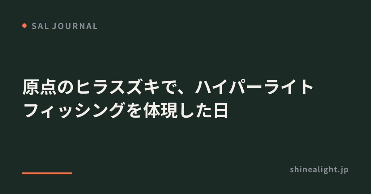 原点のヒラスズキで、ハイパーライトフィッシングを体現した日