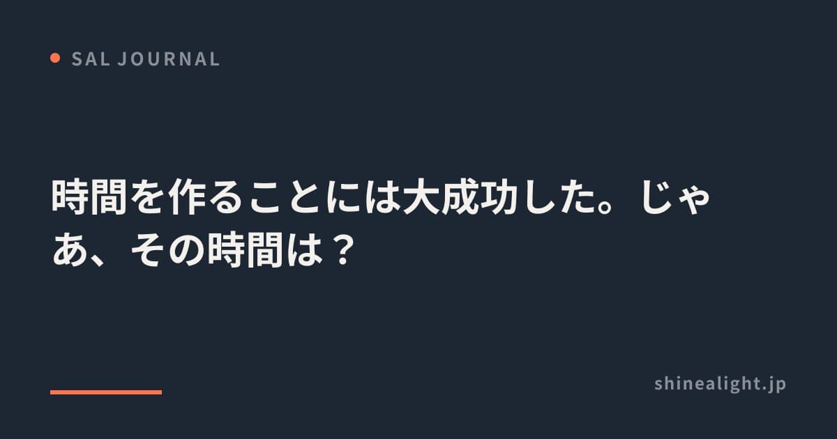 時間を作ることには大成功した。じゃあ、その時間は?