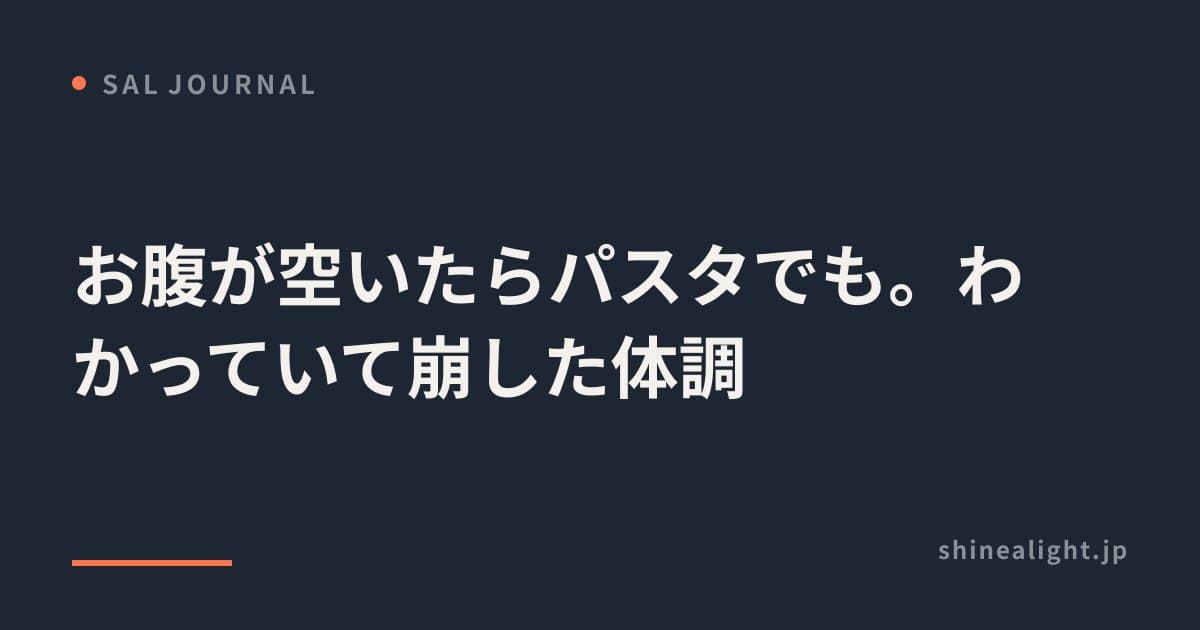 お腹が空いたらパスタでも。わかっていて崩した体調