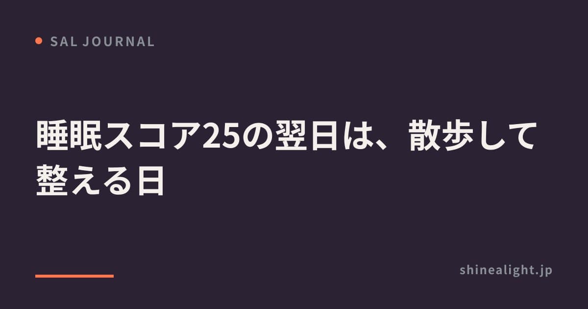 睡眠スコア25の翌日は、散歩して整える日
