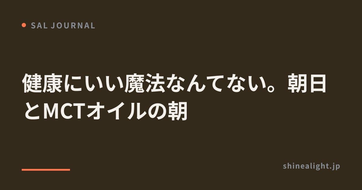 健康にいい魔法なんてない。朝日とMCTオイルの朝
