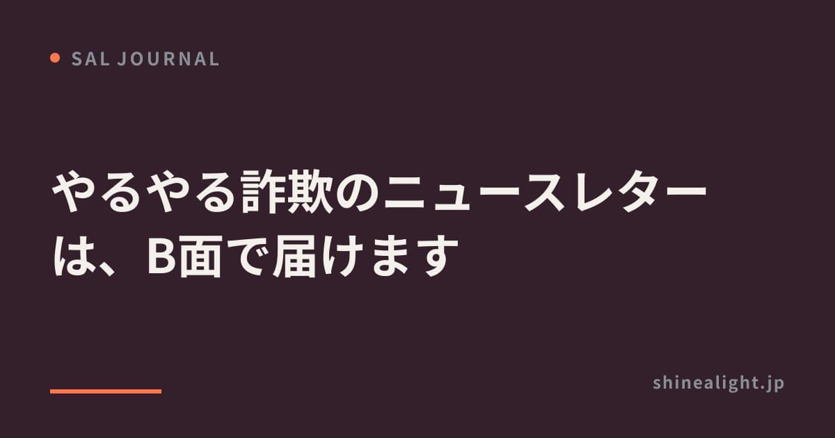 やるやる詐欺のニュースレターは、B面で届けます