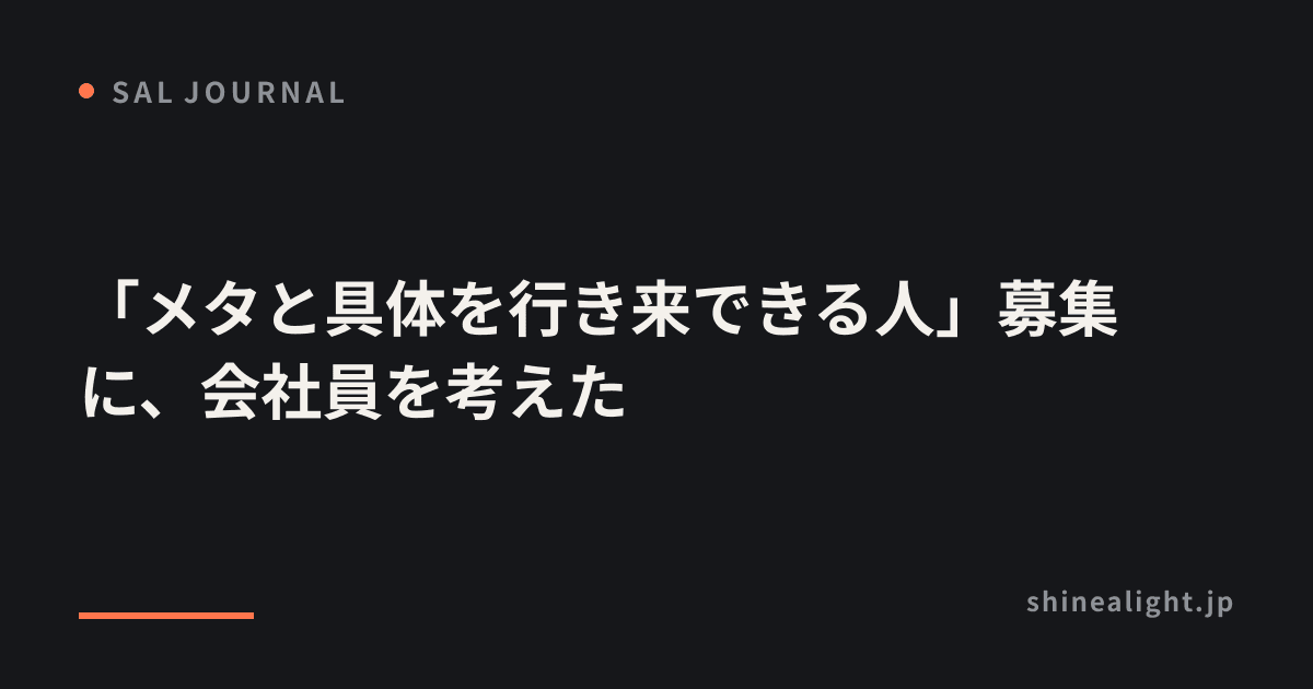 「メタと具体を行き来できる人」募集に、会社員を考えた