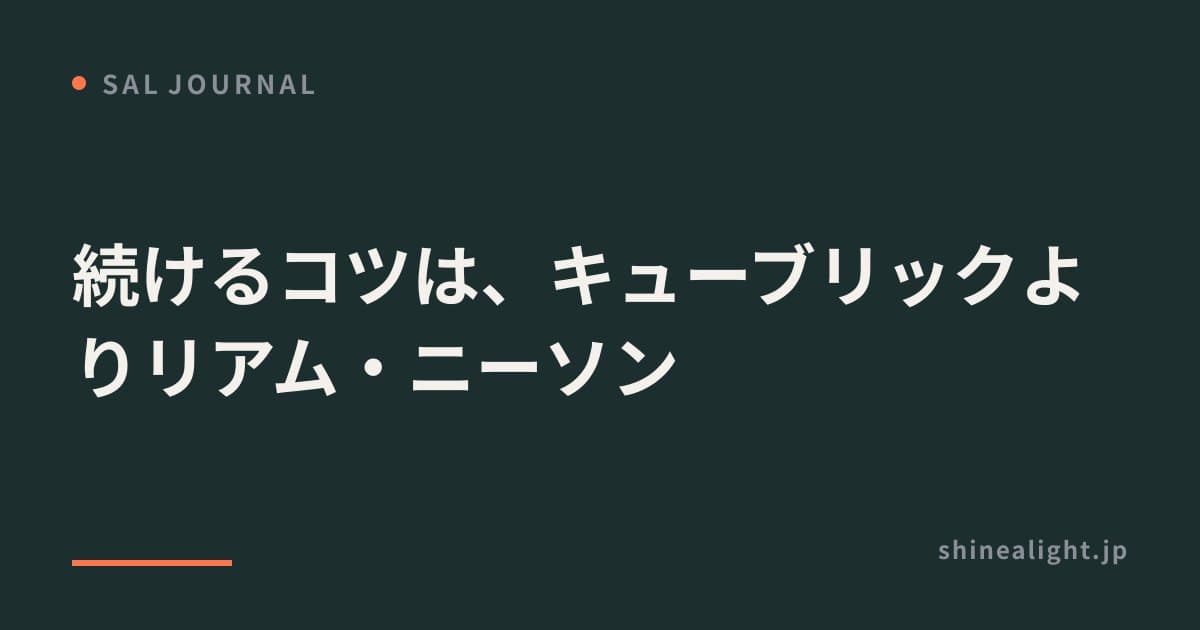 続けるコツは、キューブリックよりリアム・ニーソン