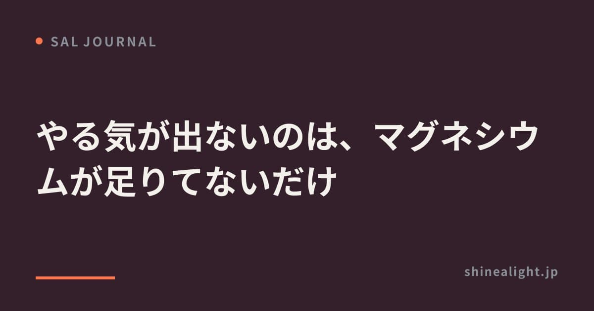 やる気が出ないのは、マグネシウムが足りてないだけ