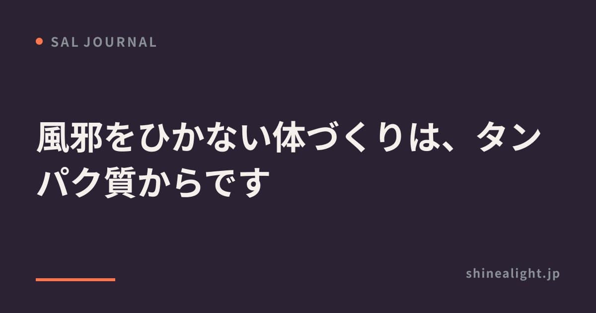 風邪をひかない体づくりは、タンパク質からです